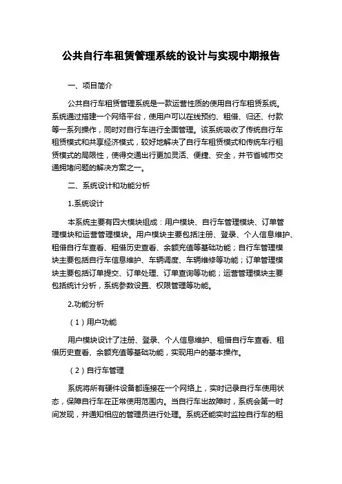 公共自行车租赁管理系统的设计与实现中期报告