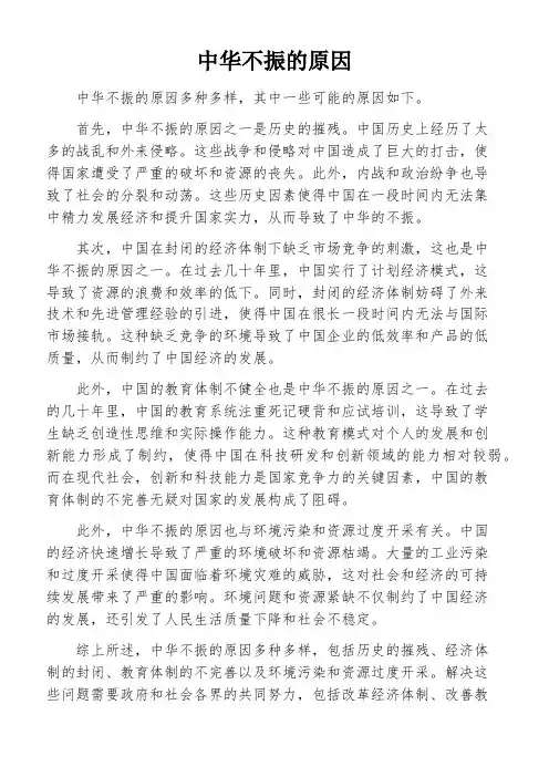 中华不振的原因