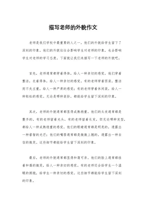 描写老师的外貌作文