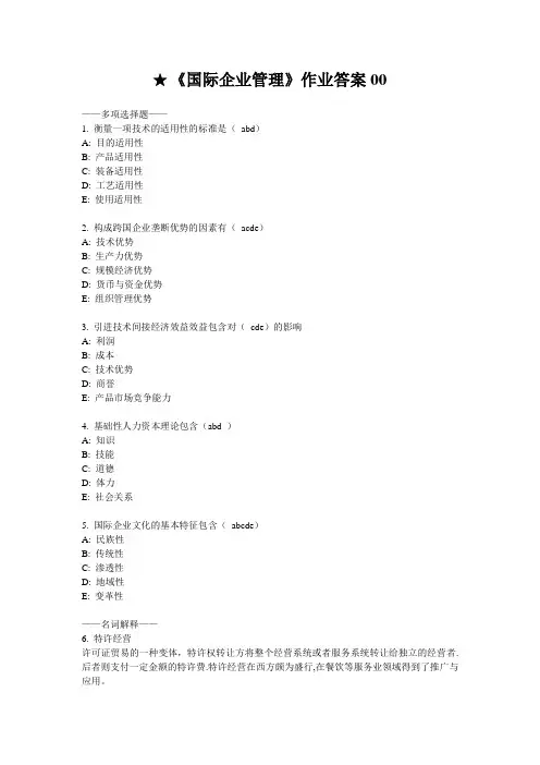 ★《国际企业管理》作业答案00