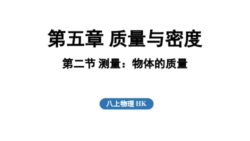 2024年秋沪科版八年级物理全一册 第二节 测量_物体的质量(课件)
