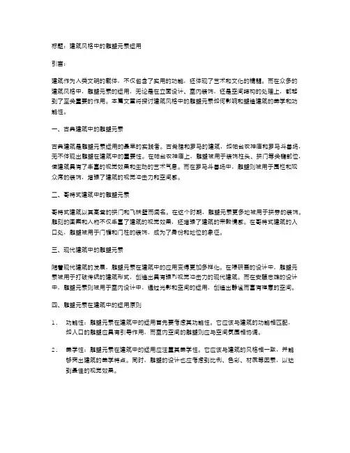 建筑风格中的雕塑元素运用