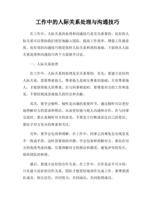 工作中的人际关系处理与沟通技巧