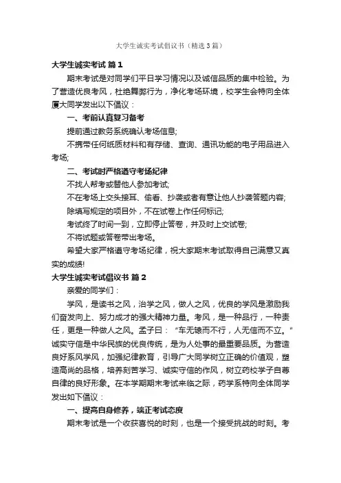 大学生诚实考试倡议书（精选3篇）