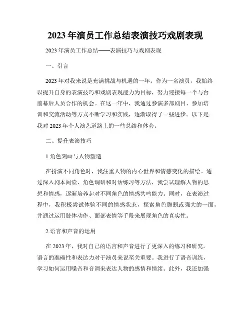 2023年演员工作总结表演技巧戏剧表现