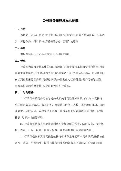 公司接待流程及标准