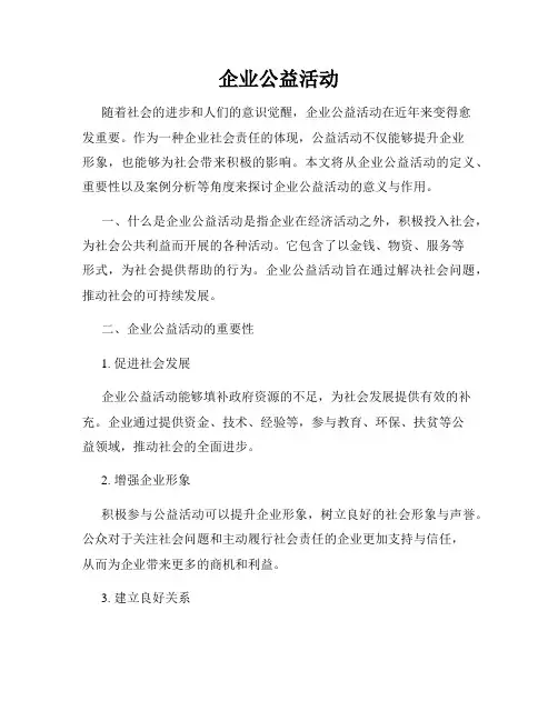 企业公益活动
