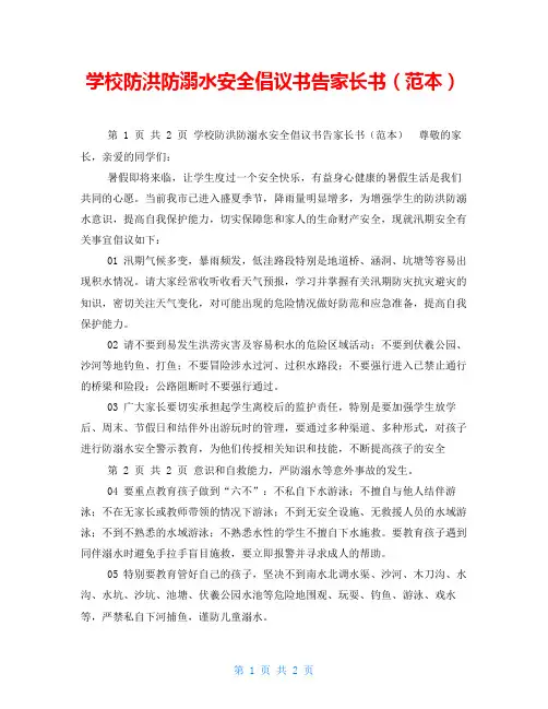 学校防洪防溺水安全倡议书告家长书(范本)