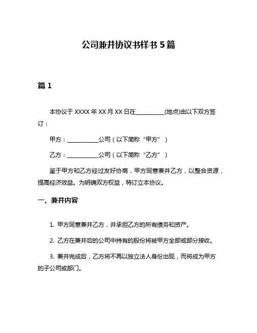 公司兼并协议书样书5篇