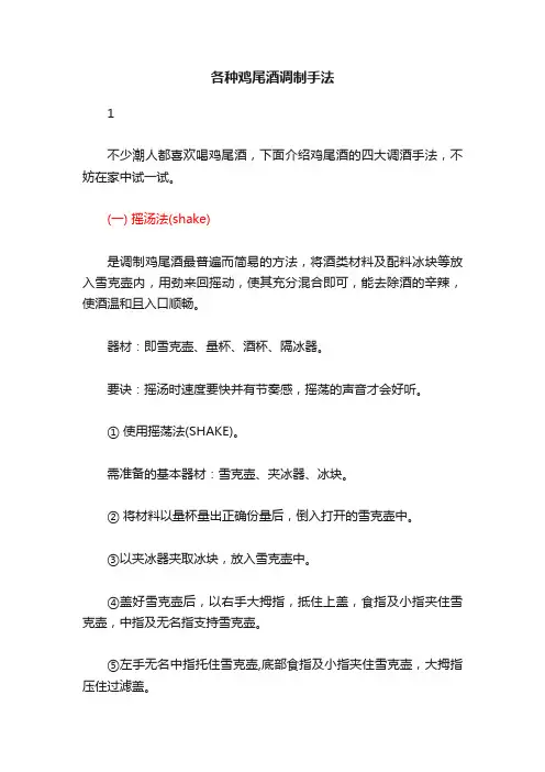 各种鸡尾酒调制手法