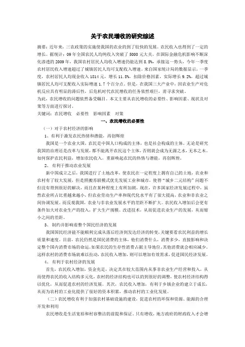 关于农民增收的研究综述