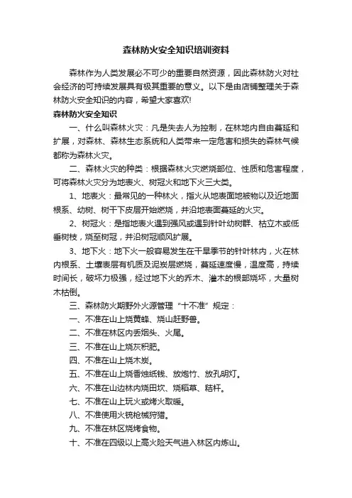 森林防火安全知识培训资料