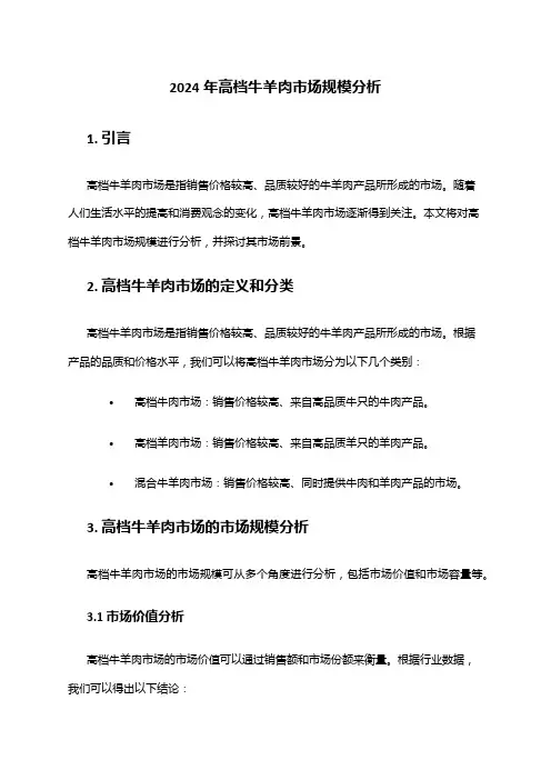 2024年高档牛羊肉市场规模分析