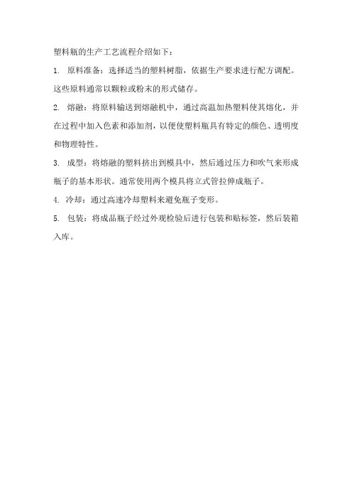 塑料瓶的生产工艺流程