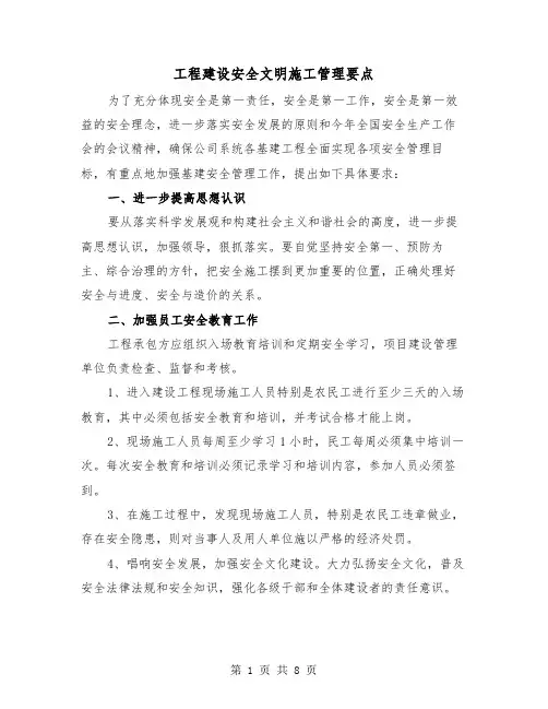 工程建设安全文明施工管理要点(三篇)