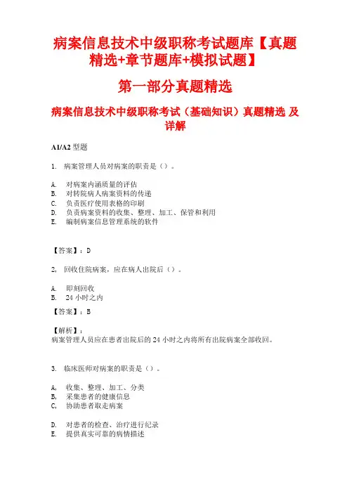 2021年病案信息技术中级职称考试题库【真题精选+章节题库+模拟试题】