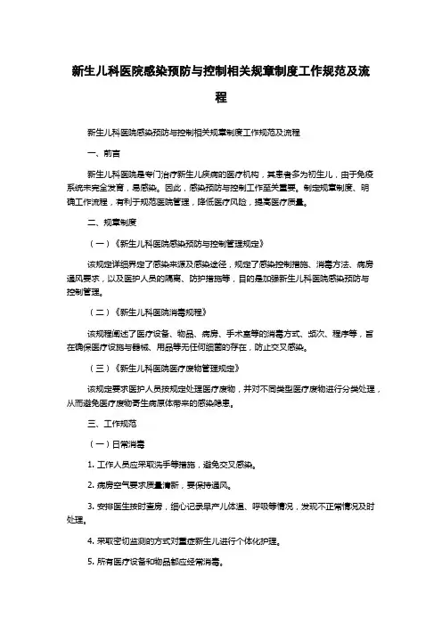 新生儿科医院感染预防与控制相关规章制度工作规范及流程