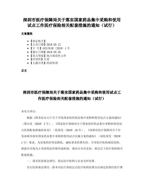 深圳市医疗保障局关于落实国家药品集中采购和使用试点工作医疗保险相关配套措施的通知（试行）