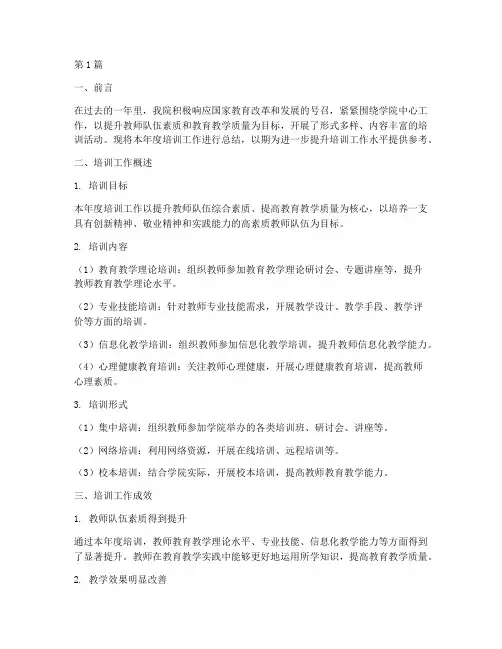 学院培训年度总结范文(3篇)