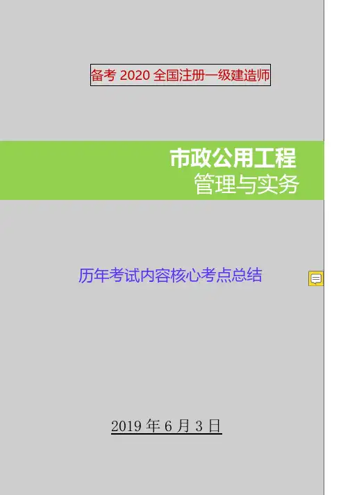 2019年一建市政工程历年考试核心考点总结(必备)
