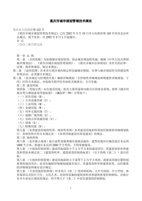 重庆市城市规划管理技术规定