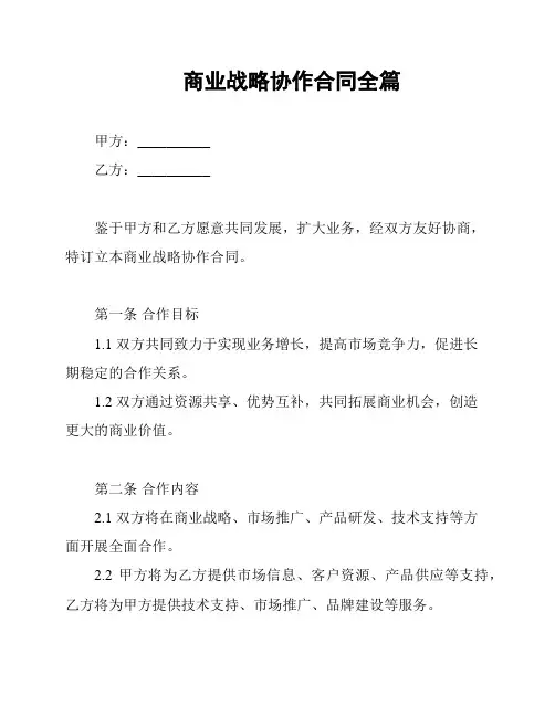 商业战略协作合同全篇