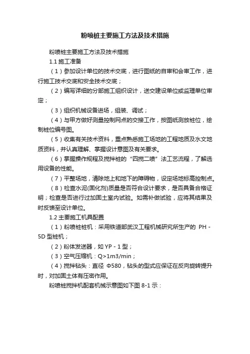 粉喷桩主要施工方法及技术措施