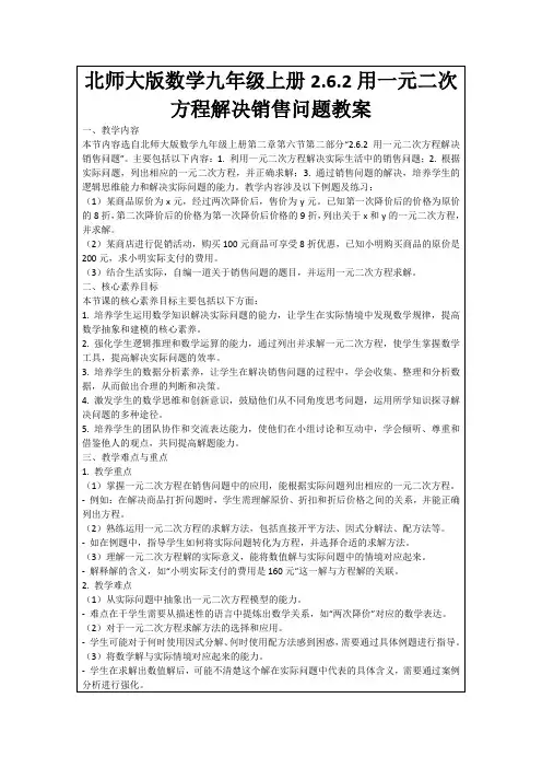 北师大版数学九年级上册2.6.2用一元二次方程解决销售问题教案