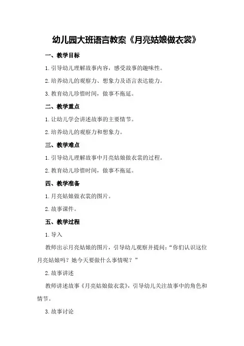 幼儿园大班语言教案《月亮姑娘做衣裳》