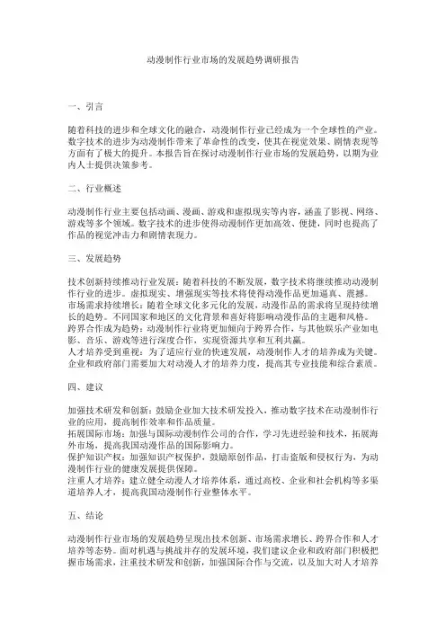 动漫制作行业市场的发展趋势调研报告