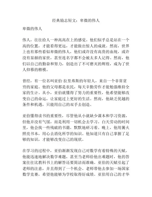 经典励志短文：卑微的伟人