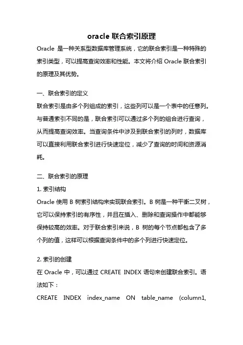 oracle 联合索引原理