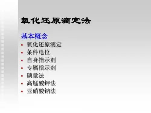中国药科大学辅导班 氧化还原滴定法