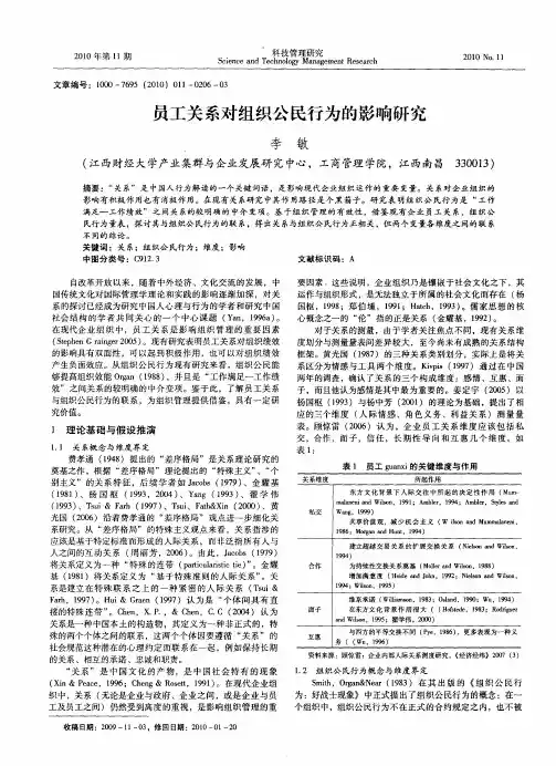 员工关系对组织公民行为的影响研究