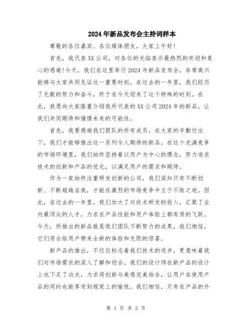 2024年新品发布会主持词样本