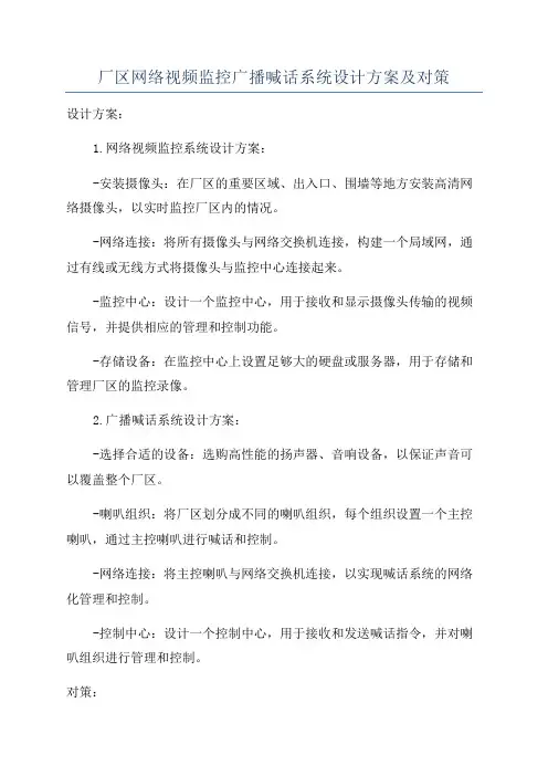 厂区网络视频监控广播喊话系统设计方案及对策