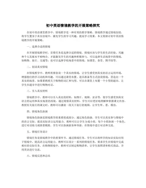 初中英语情境教学的开展策略探究