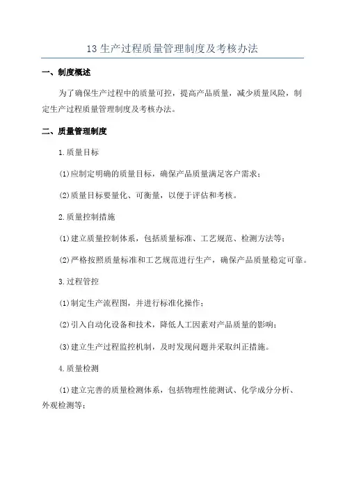 13生产过程质量管理制度及考核办法