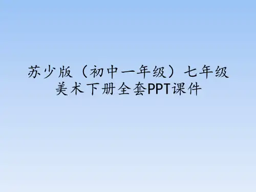 苏少版(初中一年级)七年级美术下册全套PPT课件