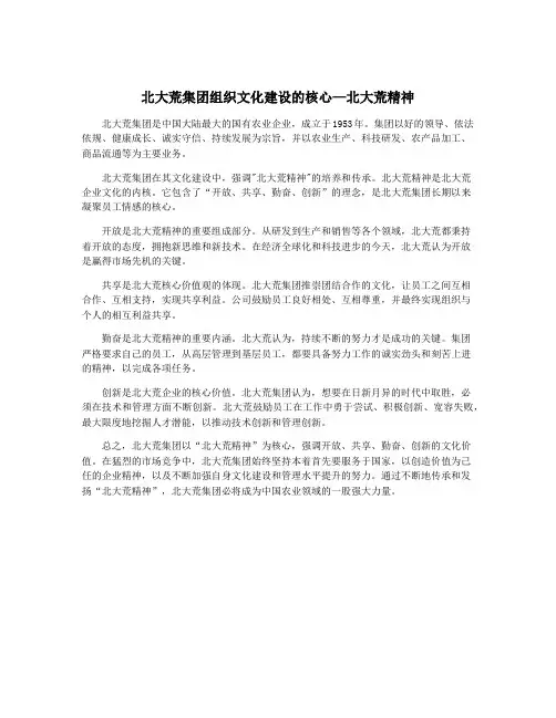 北大荒集团组织文化建设的核心—北大荒精神