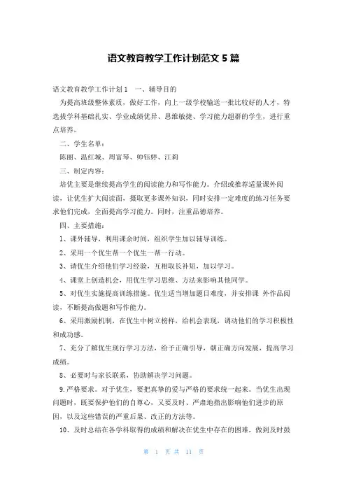 语文教育教学工作计划范文5篇