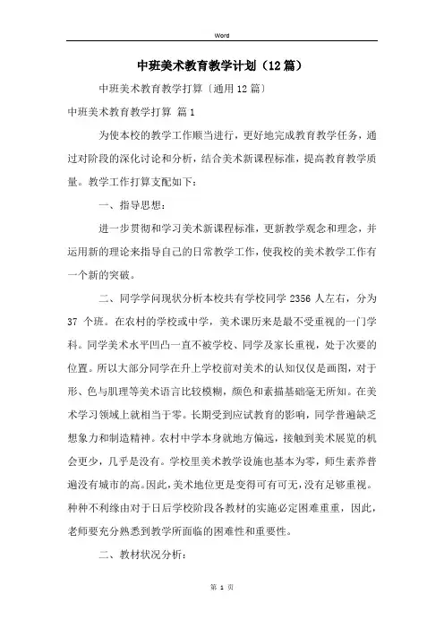 中班美术教育教学计划(12篇)