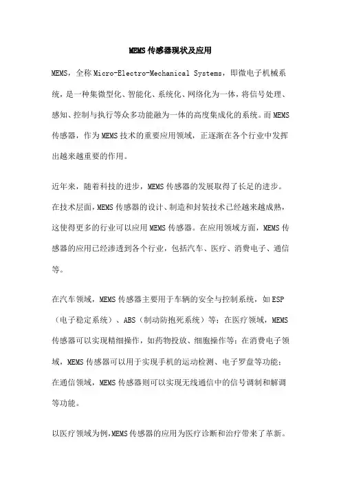 MEMS传感器现状及应用
