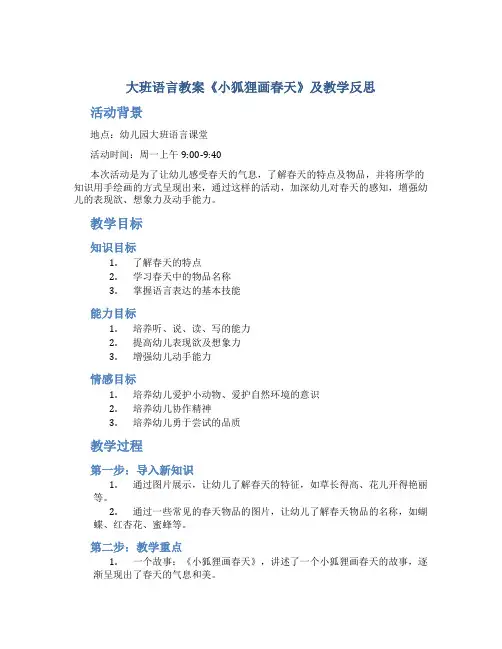 大班语言教案《小狐狸画春天》及教学反思