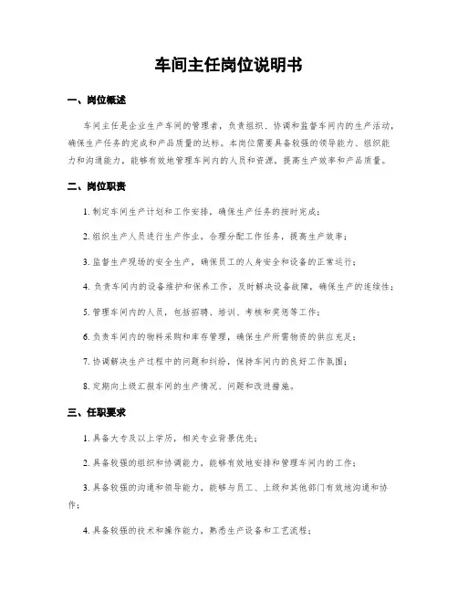 车间主任岗位说明书