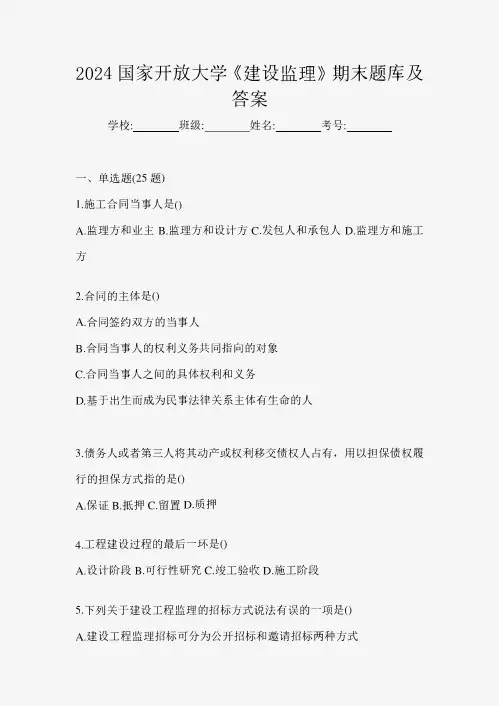 2024国家开放大学《建设监理》期末题库及答案