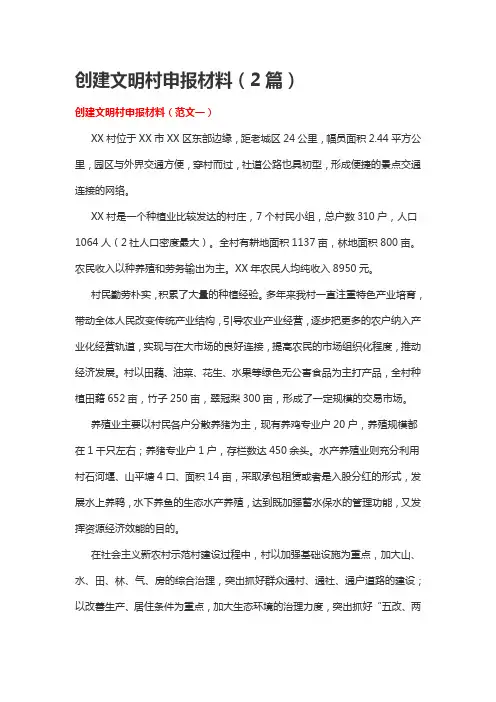 创建文明村申报材料(2篇)