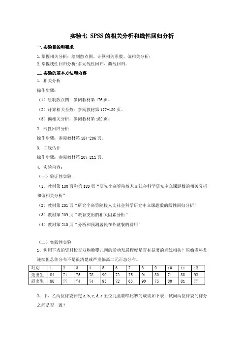 试验七SPSS的相关分析和线性回归分析