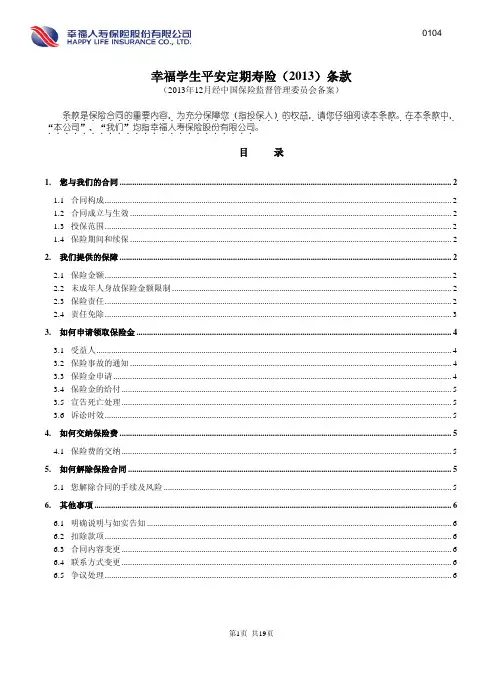 幸福学生平安定期寿险(2013)条款