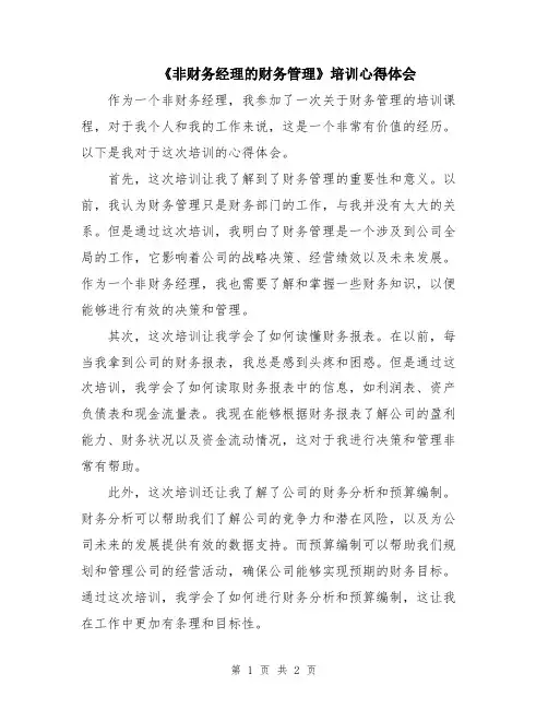 《非财务经理的财务管理》培训心得体会